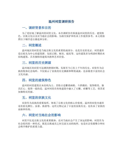 温州祠堂调研报告