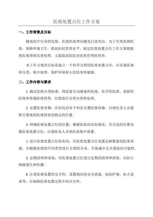 医废处置点位工作方案