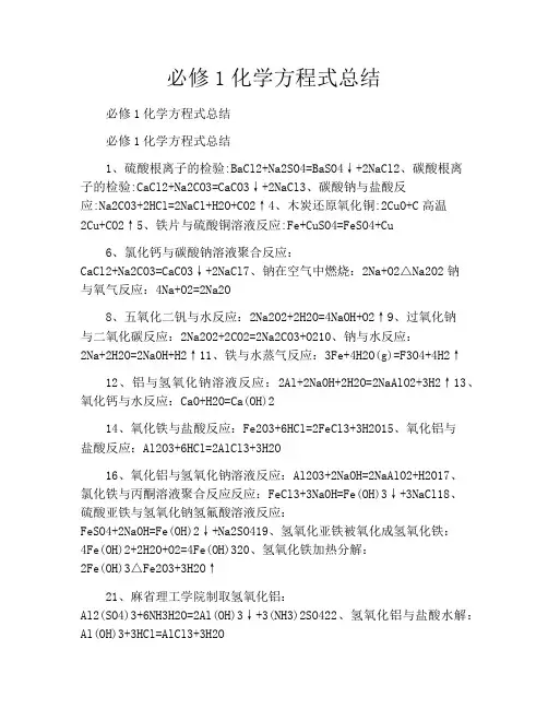 必修1化学方程式总结