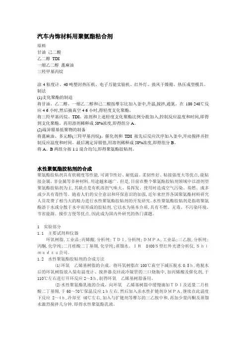 水性聚氨酯粘合剂配方