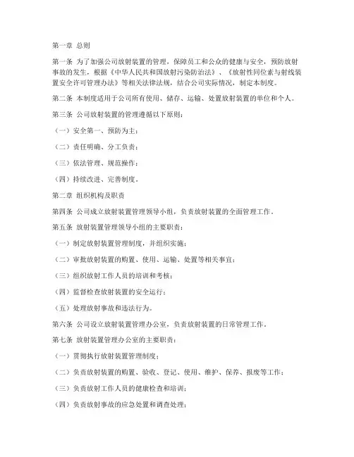 公司放射装置管理制度