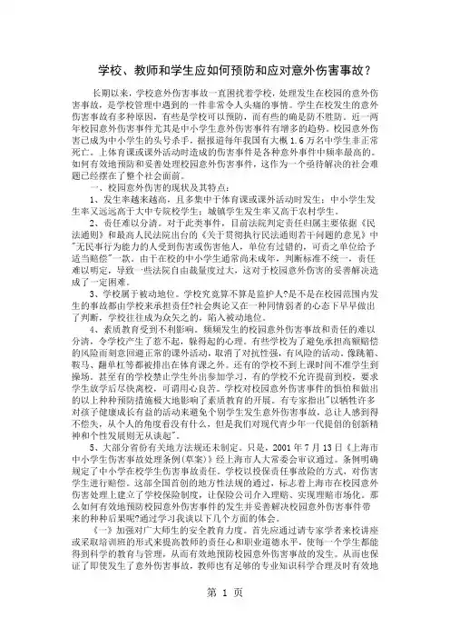 学校、教师和学生应如何预防和应对意外伤害事故？共10页