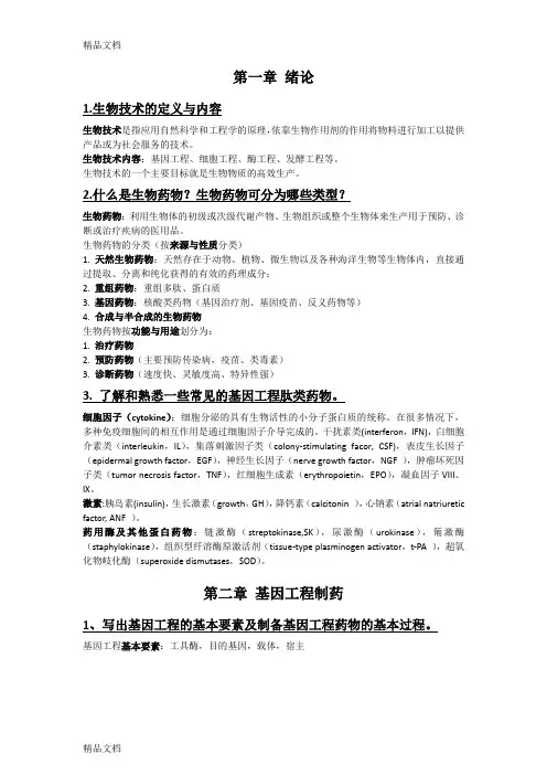 (整理)生物制药思考题