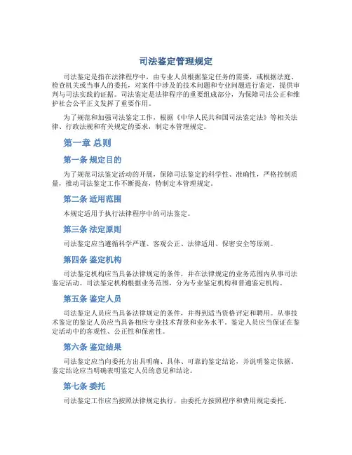 司法鉴定管理规定