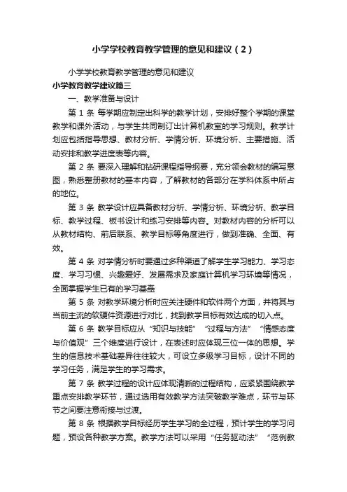 小学学校教育教学管理的意见和建议（2）