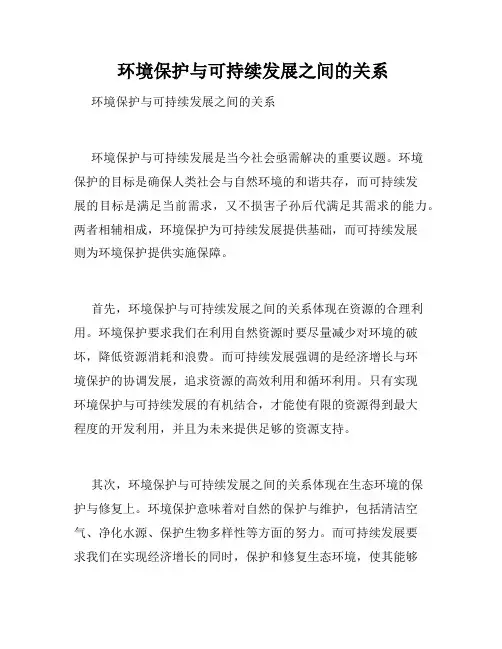  环境保护与可持续发展之间的关系
