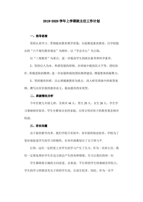 2019-2020上学期班主任工作计划