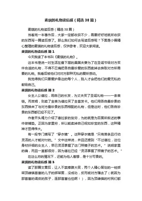 麦琪的礼物读后感（精选38篇）
