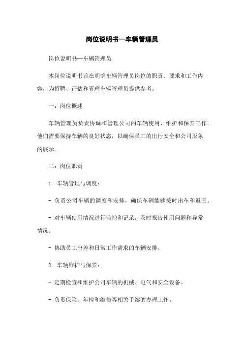 岗位说明书—车辆管理员