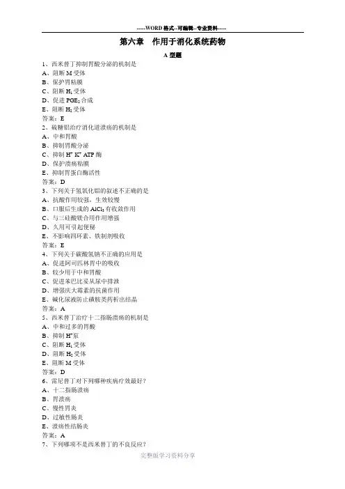 药物应用护理(第六章--作用于消化系统药物复习题)