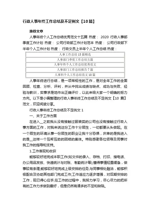 行政人事年终工作总结及不足例文【10篇】