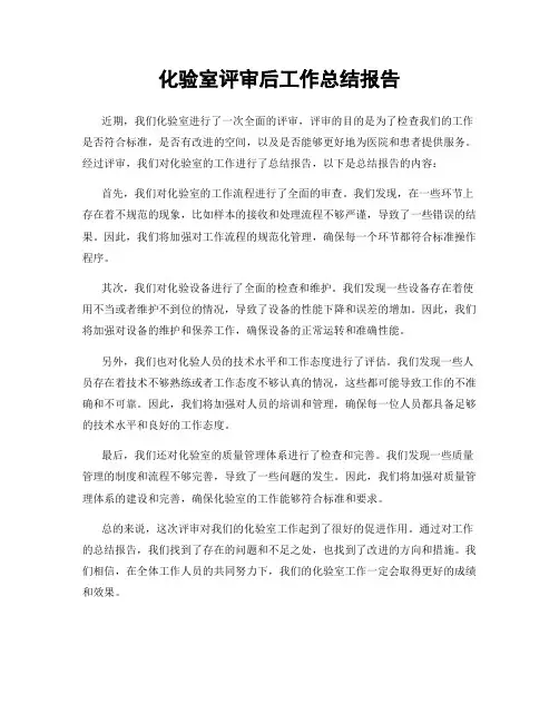 化验室评审后工作总结报告