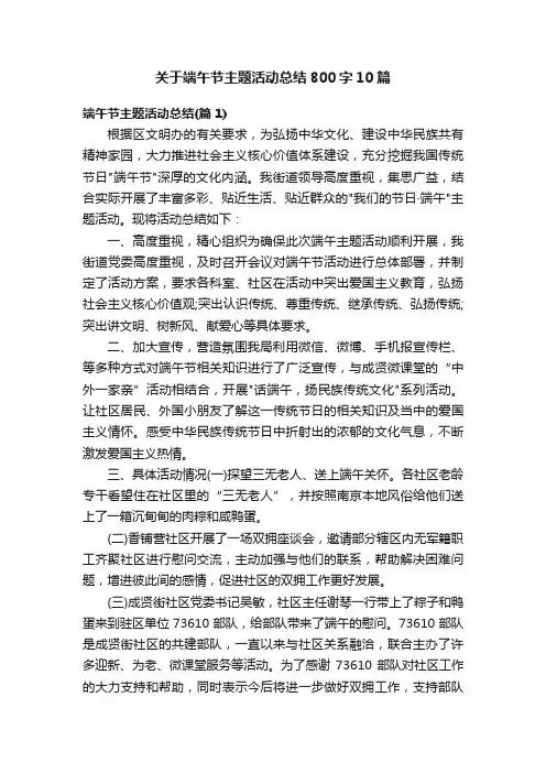 关于端午节主题活动总结800字10篇