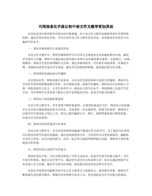 巧用信息化手段让初中语文作文教学更加灵动