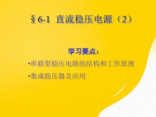 直流稳压电源优秀PPT资料