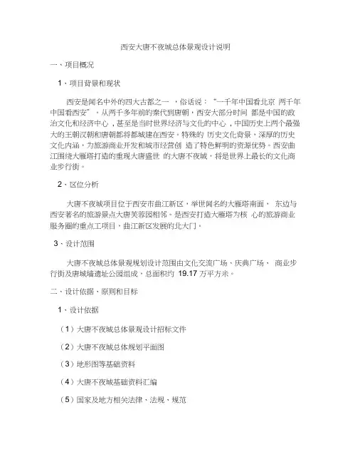 (完整版)大唐不夜城总体景观设计说明要点