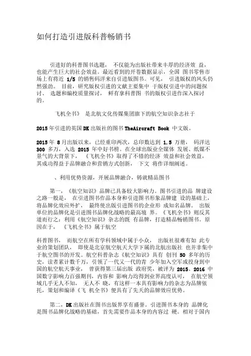 如何打造引进版科普畅销书-精品文档资料