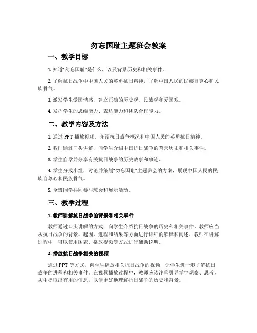 《勿忘国耻》主题班会教案内容最新