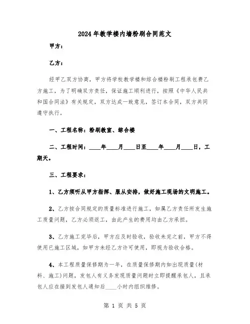 2024年教学楼内墙粉刷合同范文(二篇)