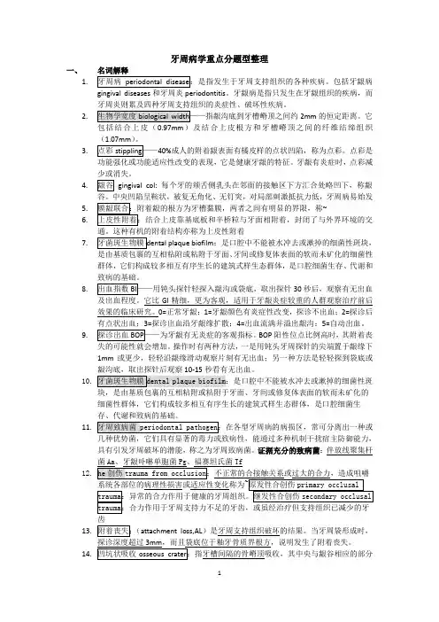 牙周病学重点分题型整理