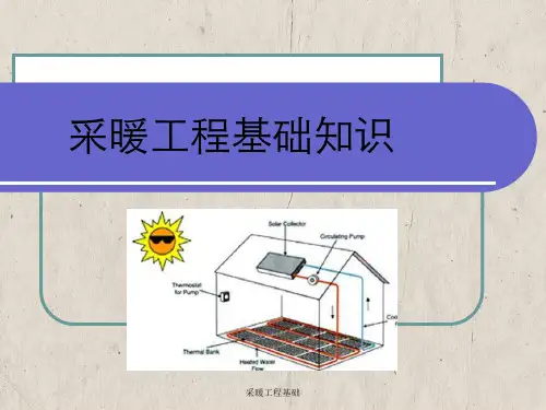 采暖工程基础