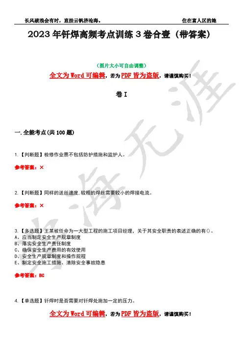 2023年钎焊高频考点训练3卷合壹(带答案)试题号14