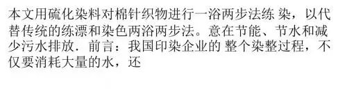棉针织物硫化染料练染一浴两步法