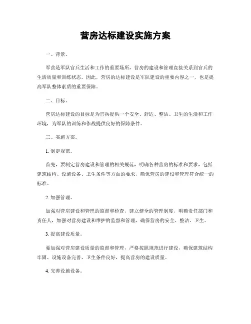 营房达标建设实施方案