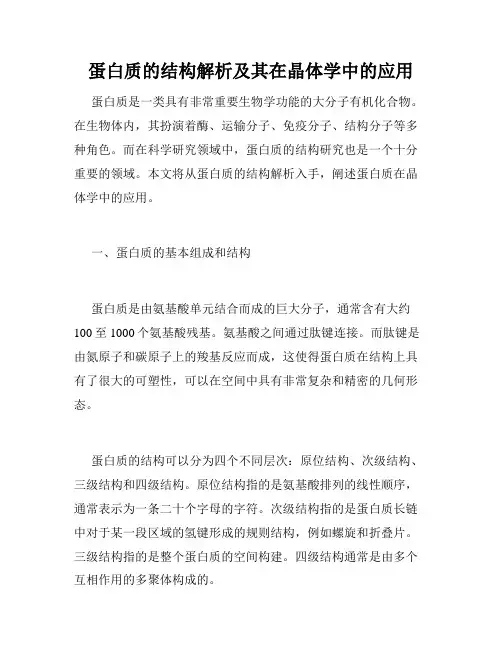 蛋白质的结构解析及其在晶体学中的应用