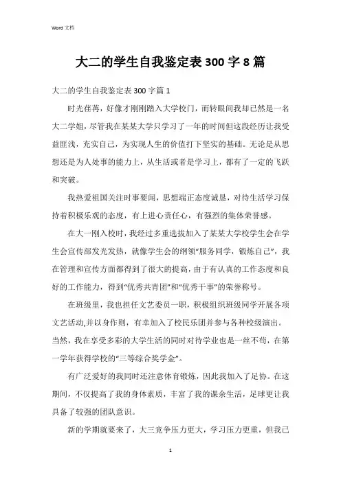 大二的学生自我鉴定表300字8篇