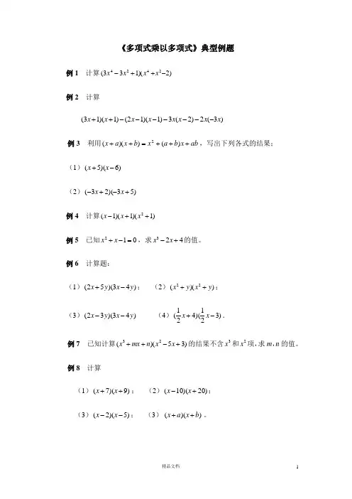 《多项式乘以多项式》典型例题(答案)