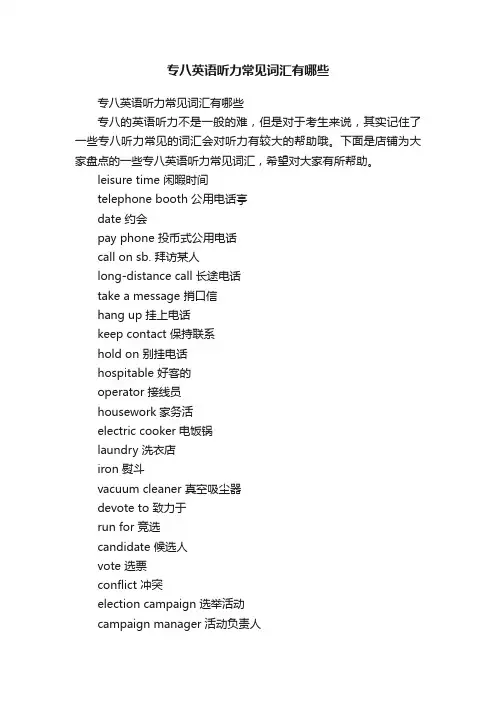 专八英语听力常见词汇有哪些