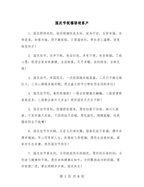 国庆节祝福语送客户(3篇)