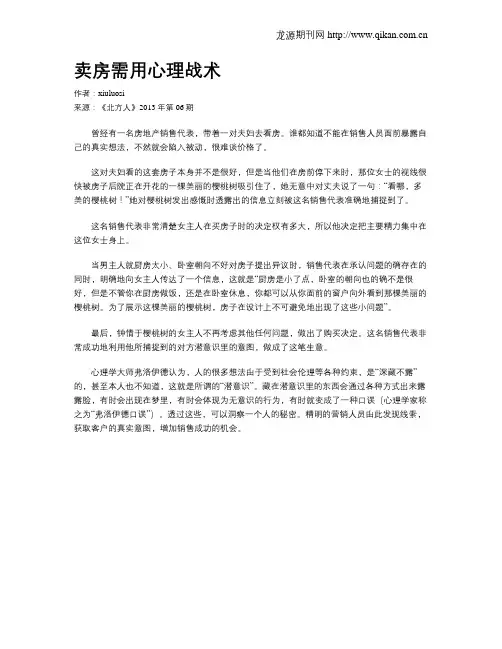 卖房需用心理战术