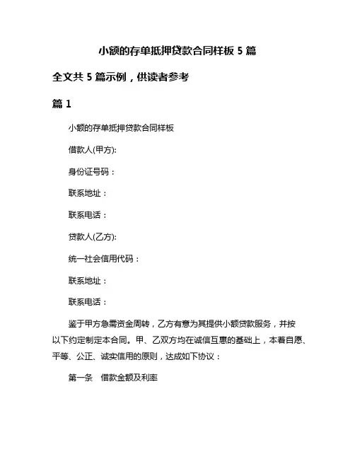 小额的存单抵押贷款合同样板5篇