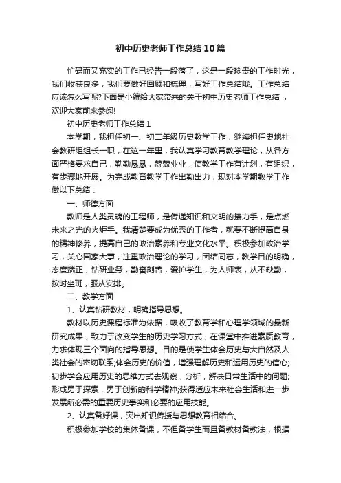 初中历史老师工作总结10篇