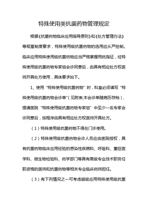 特殊使用类抗菌药物管理规定