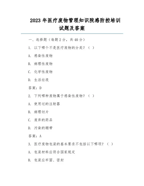 2023年医疗废物管理知识院感防控培训试题及答案