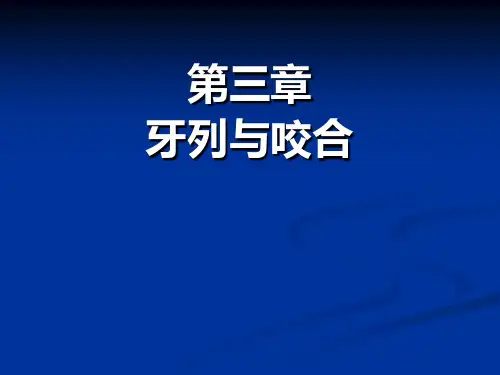 牙解第八次课(牙列) 2