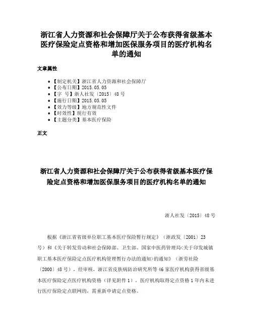 浙江省人力资源和社会保障厅关于公布获得省级基本医疗保险定点资格和增加医保服务项目的医疗机构名单的通知
