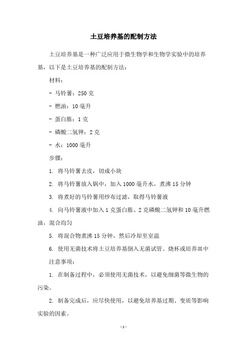 土豆培养基的配制方法