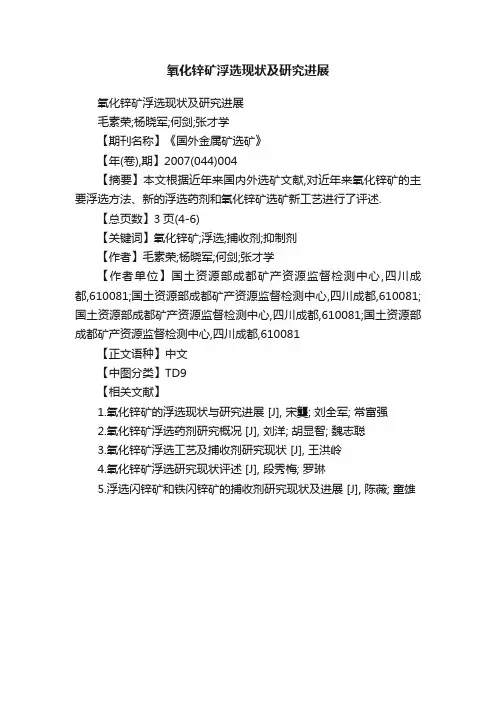 氧化锌矿浮选现状及研究进展