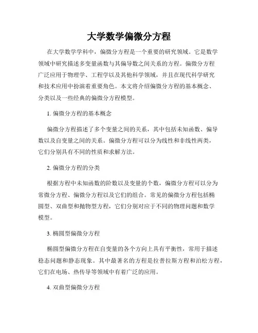 大学数学偏微分方程