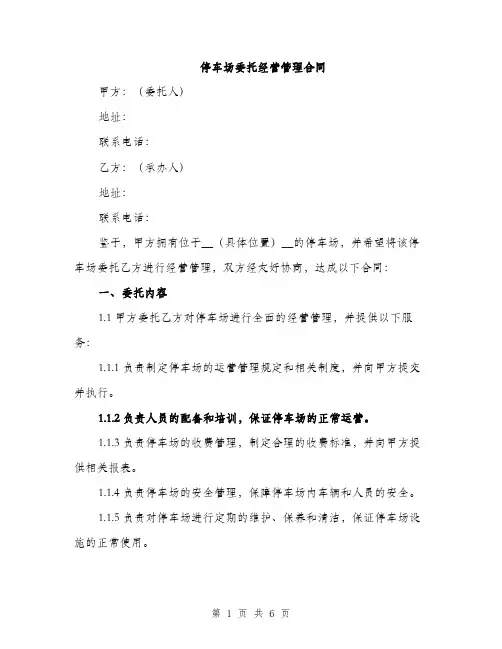 停车场委托经营管理合同（二篇）