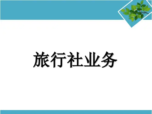 旅行社业务课件(1)