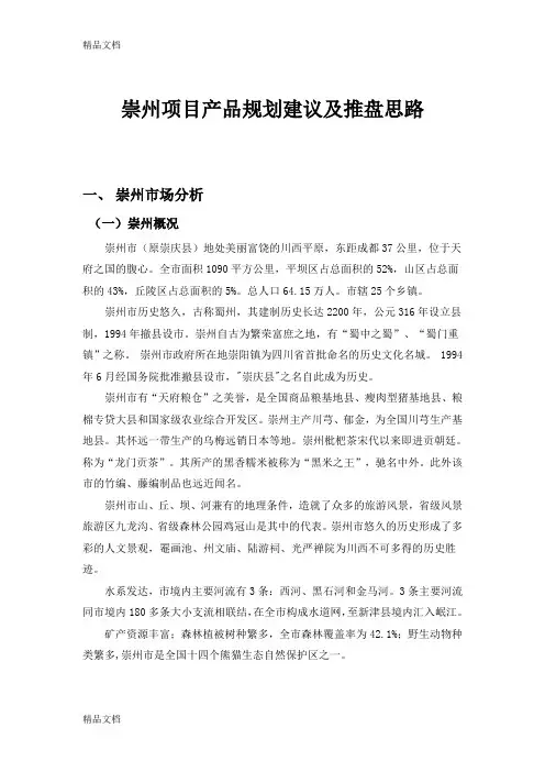 (整理)崇州项目产品规划建议及推盘思路.