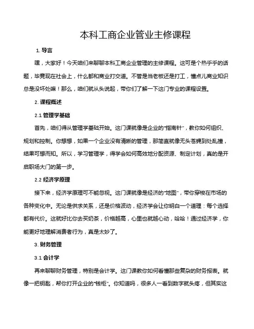 本科工商企业管业主修课程