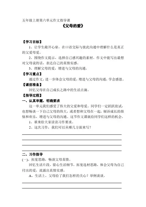 《父母的爱》五年级上册第六单元作文指导课