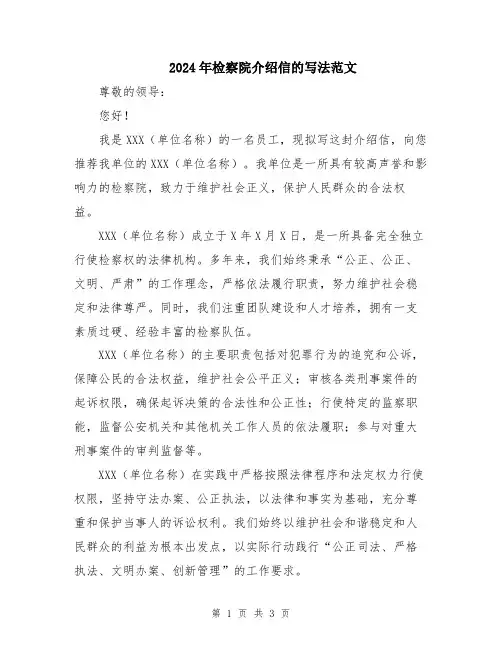 2024年检察院介绍信的写法范文
