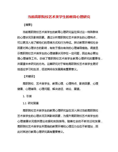 当前高职院校艺术类学生的教育心理研究